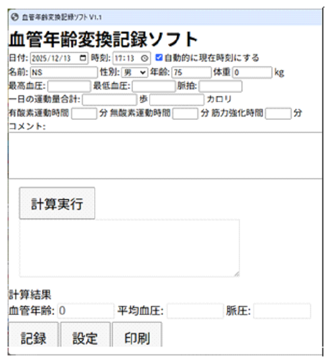 血管年齢変換入力画面